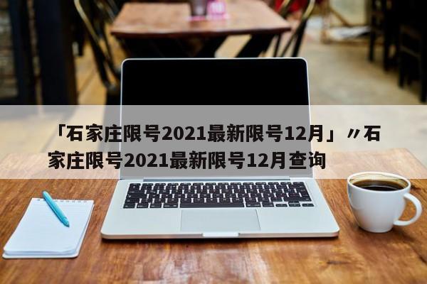 「石家庄限号2021最新限号12月」〃石家庄限号2021最新限号12月查询
