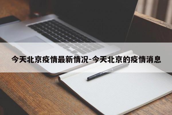 今天北京疫情最新情况-今天北京的疫情消息